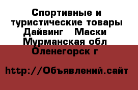 Спортивные и туристические товары Дайвинг - Маски. Мурманская обл.,Оленегорск г.